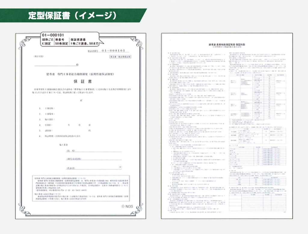 長期性能保証制度の保証書サンプル（ＳＡＭＰＬＥ）イメージ