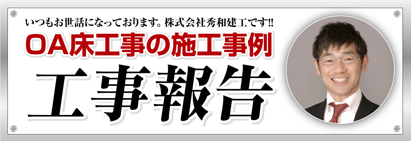 OA床施工事例集「工事報告」