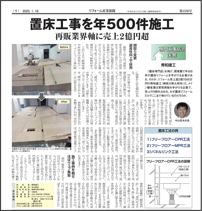 リフォーム産業新聞 秀和建工