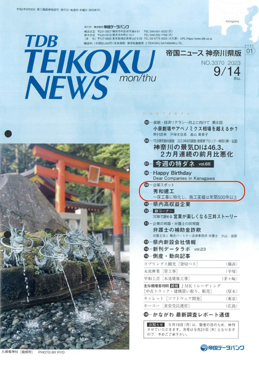 帝国データバンクさんの会報誌【帝国ニュース 神奈川県版】の 「企業スポット」に、注目の企業として弊社の取り組みが掲載されました!