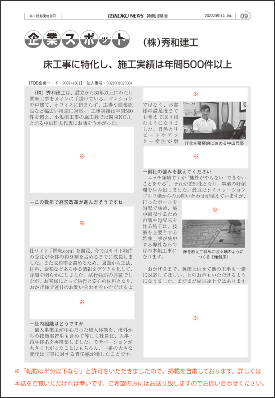 帝国データバンクさんの会報誌【帝国ニュース 神奈川県版】の 「企業スポット」に、注目の企業として弊社の取り組みが掲載されました!