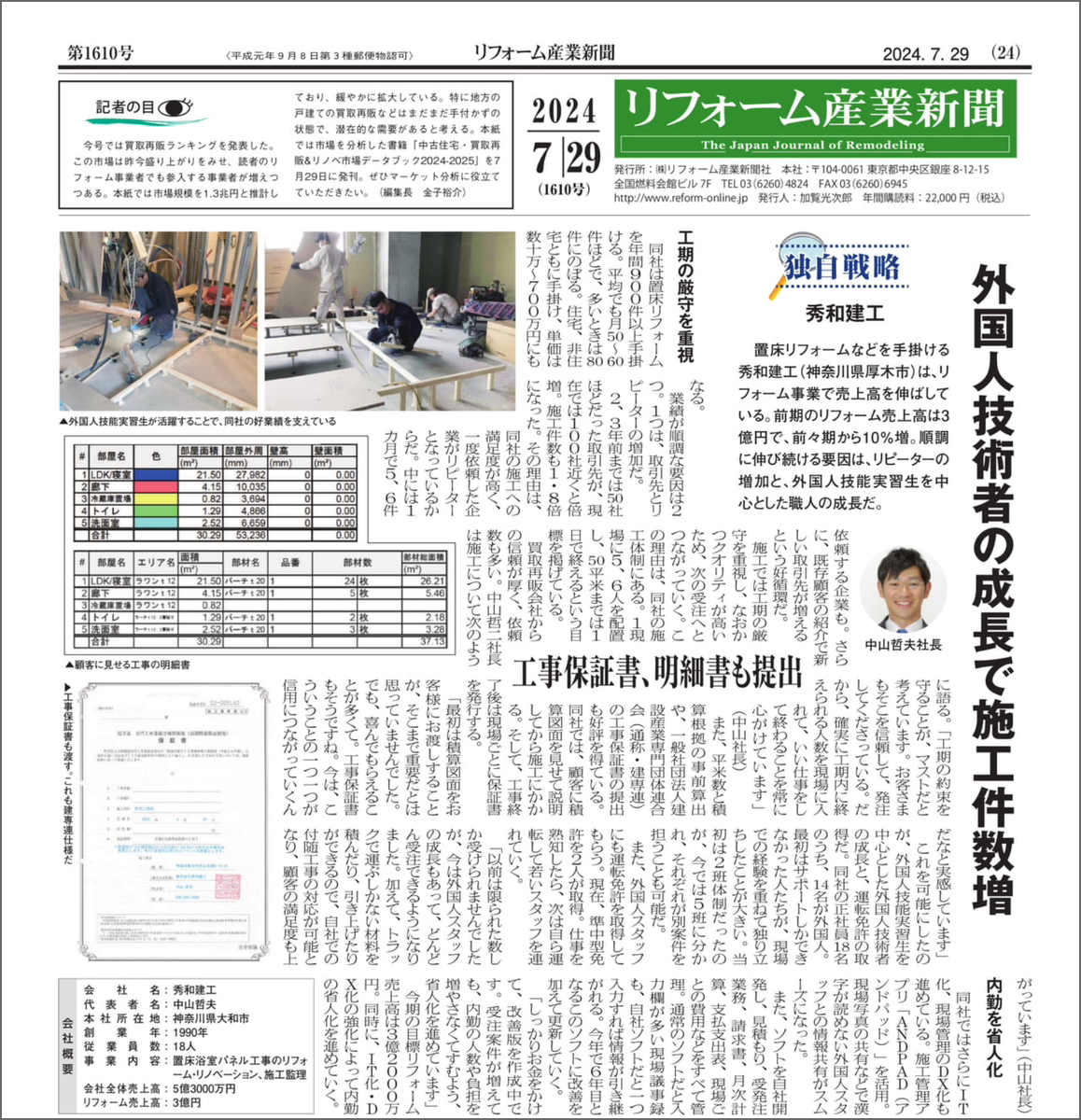 リフォーム産業新聞さんに掲載されました!『外国人技術者の成長で施工件数増』1610号(2024/07/29発行)