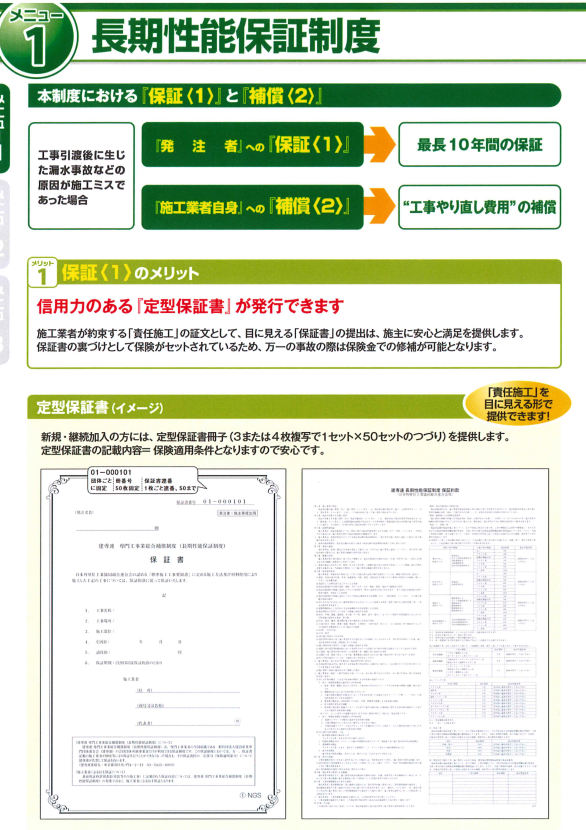 長期性能保証制度