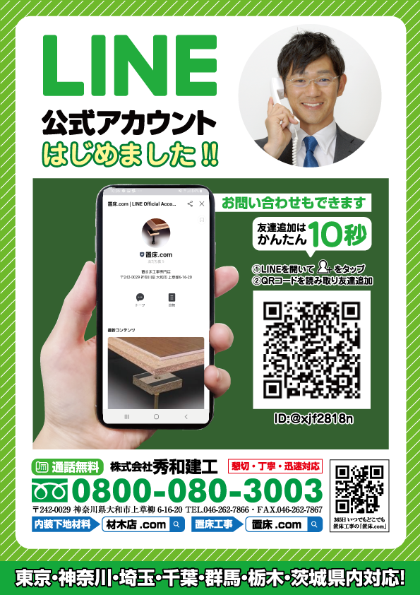 LINE公式アカウント 株式会社 秀和建工