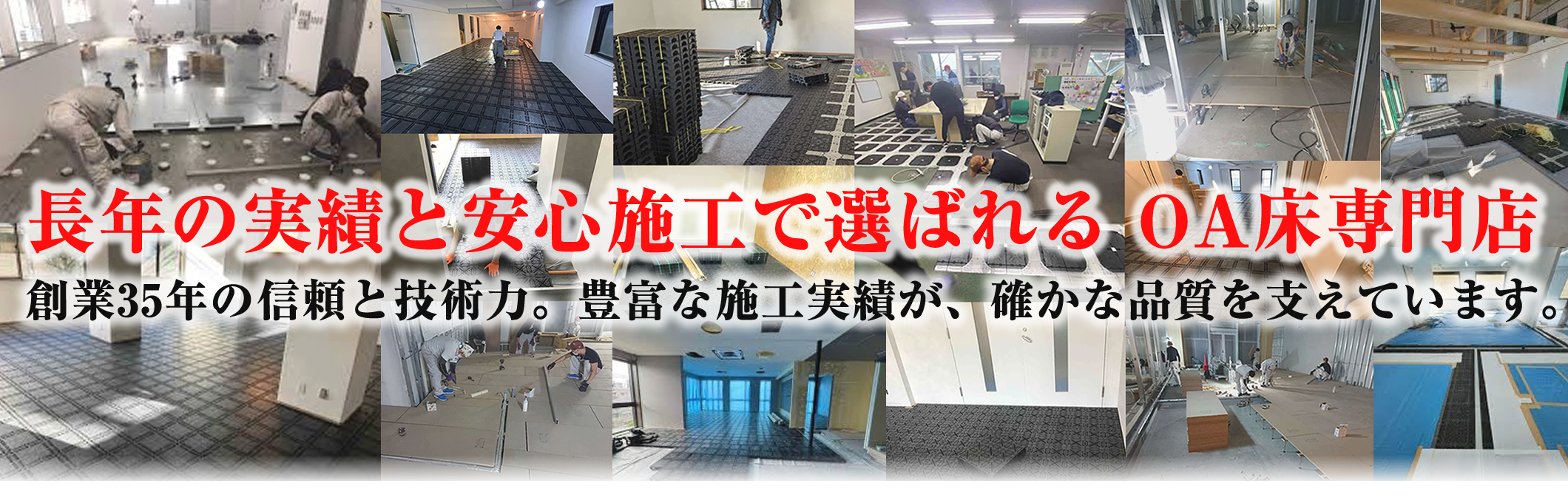 長年の実績と安心施工で選ばれるOA床専門店「株式会社秀和建工」創業35年の信頼と技術力。豊富な施工実績が、確かな品質を支えています。